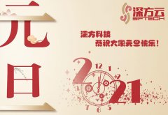 深方科技2021年元旦節(jié)放假通知