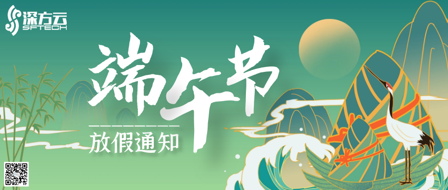 深方科技2020年端午節(jié)節(jié)放假通知