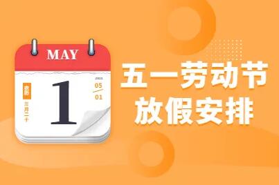 2022年深方科技國際五一勞動節(jié)放假通知